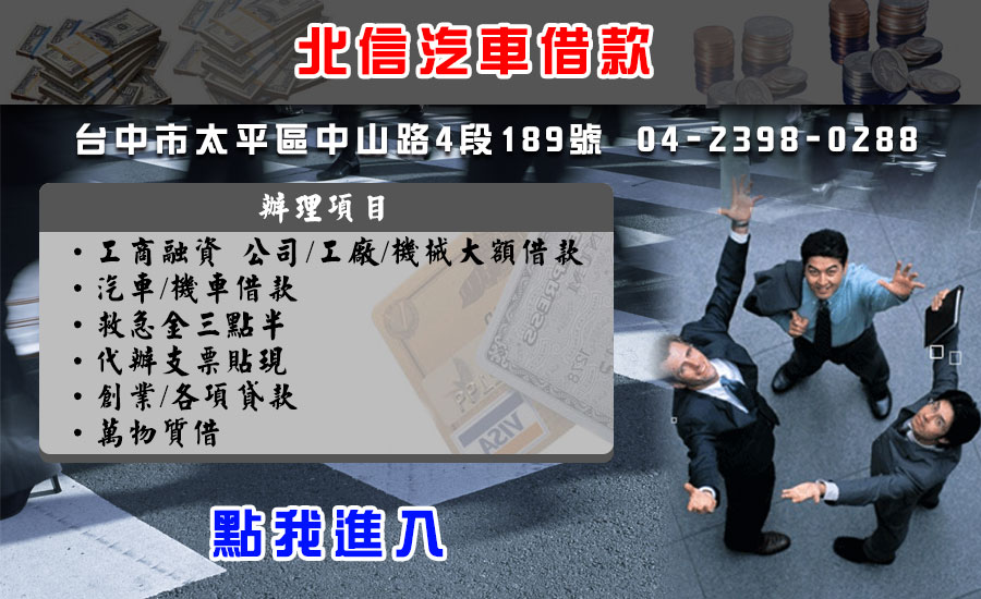 台中當舖提供台中汽車借款,融資,票貼